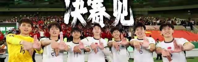 CCTV5直播！U23亚洲杯中国队vs日本争冠，亚足联出手，难度太大了